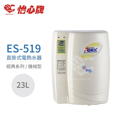 【怡心牌】不含安裝 23L 直掛式 電熱水器 經典系列機械型(ES-519)