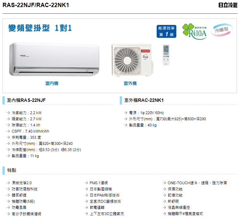 HITACHI日立頂級冷暖一對一冷氣 RAS-22NJF RAC-22NK1 另有RAS-25NJF RAC-25NK1