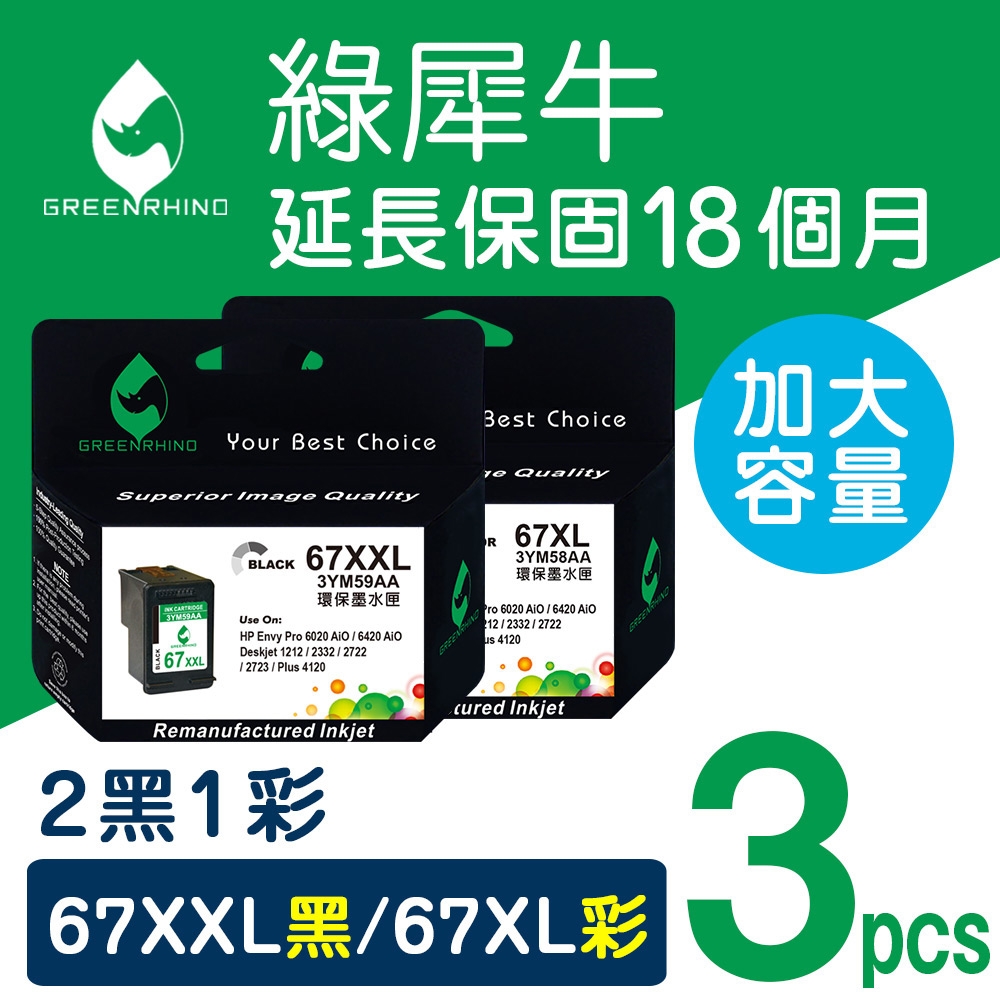 【綠犀牛】for HP 2黑1彩 NO.67XL NO.67XXL 高容量 環保墨水匣 3YM59AA 3YM58AA /適用 Deskjet 1212/2332/ 2722 / 2723