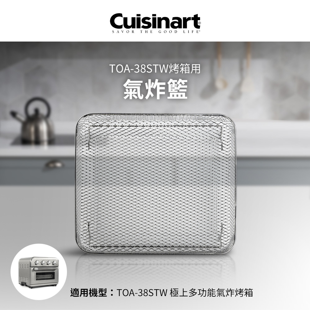 美國Cuisinart美膳雅 TOA-38STW用氣炸籃 TOA-38JMB