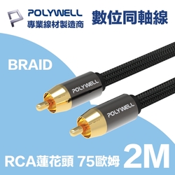 POLYWELL RCA數位同軸音源線 低音線 75歐姆 BRAID版 2M 鋁合金外殼 編織版