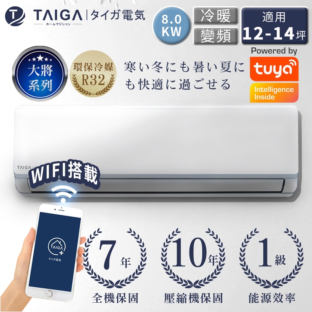 日本TAIGA 大將WIFI系列 12-14坪R32一級變頻 智慧WIFI冷暖分離式空調(TAG-S80CYO/TAG-S80CYI) ☆限定北北基桃竹配裝☆