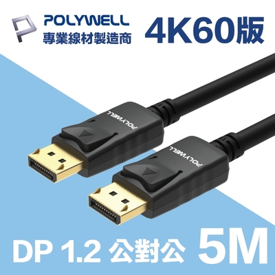 POLYWELL DP線 1.2版 5M 公對公 Displayport 4K60Hz UHD