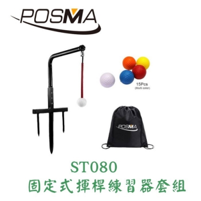 POSMA 高爾夫 固定式揮桿練習器套組 贈黑色輕便背包 ST080