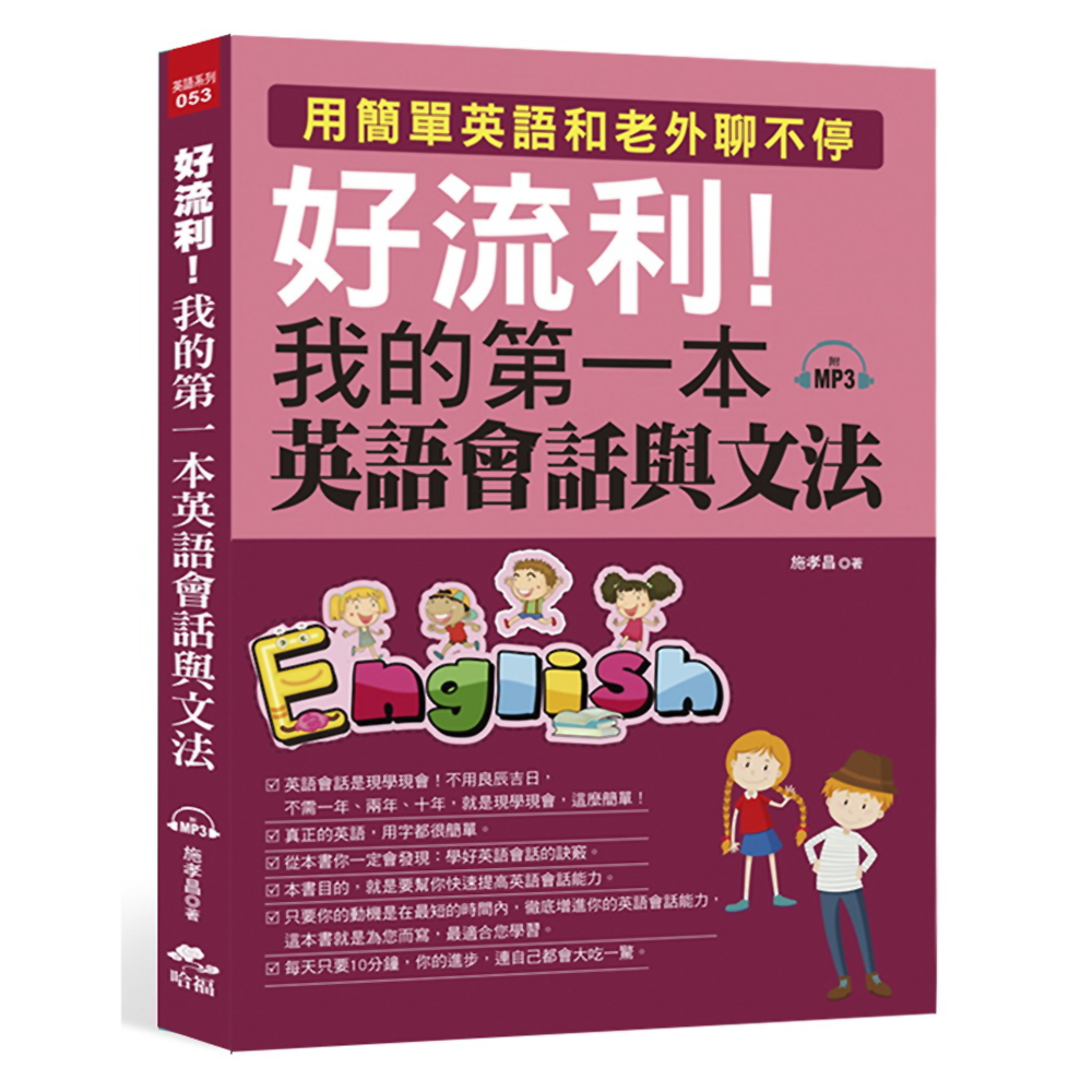 好流利 我的第一本英語會話與文法 附mp3 語言學習 Yahoo奇摩購物中心