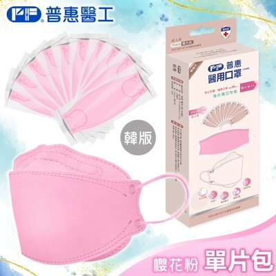 【普惠醫工】成人4D韓版KF94醫療用口罩-櫻花粉(10包入/盒) 單片包