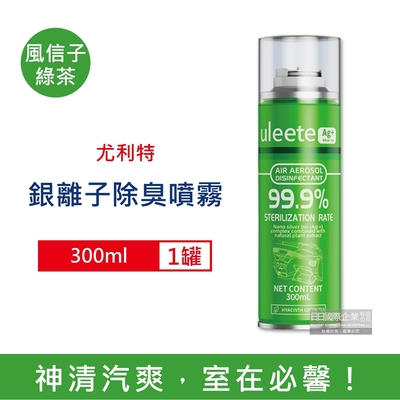 尤利特 居家室內銀離子除臭芳香劑噴霧300ml/罐 (汽車芳香,分解臭味,室內香氛,家用除臭劑,空氣清淨)