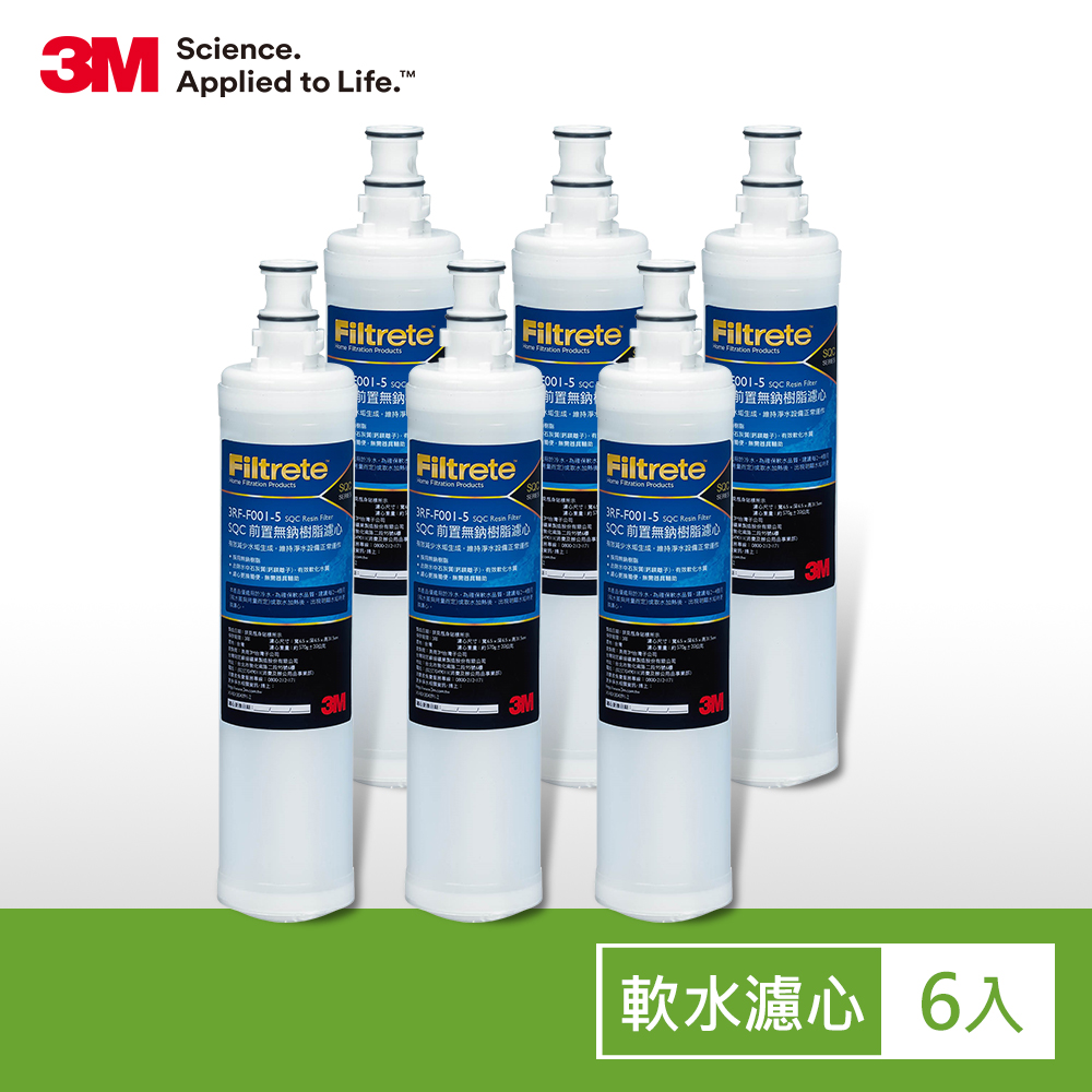 3M SQC前置樹脂軟水替換濾心2年份/超值6入組(濾心型號:3RF-F001-5)