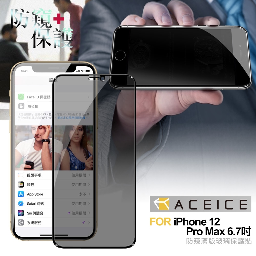 ACEICE for iPhone 12 Pro Max 6.7吋 防窺滿版玻璃保護貼-黑