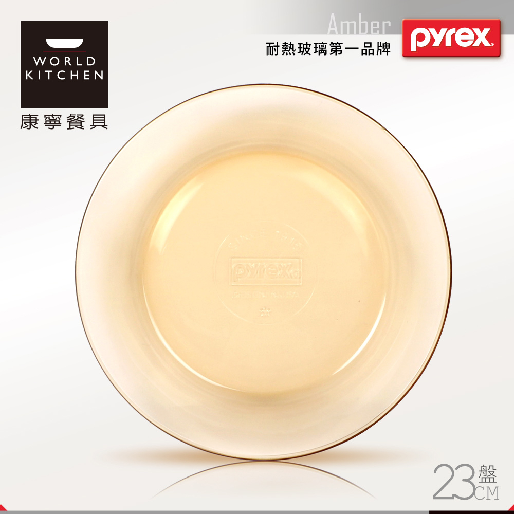 美國康寧 Pyrex 23cm 透明餐盤(8H)