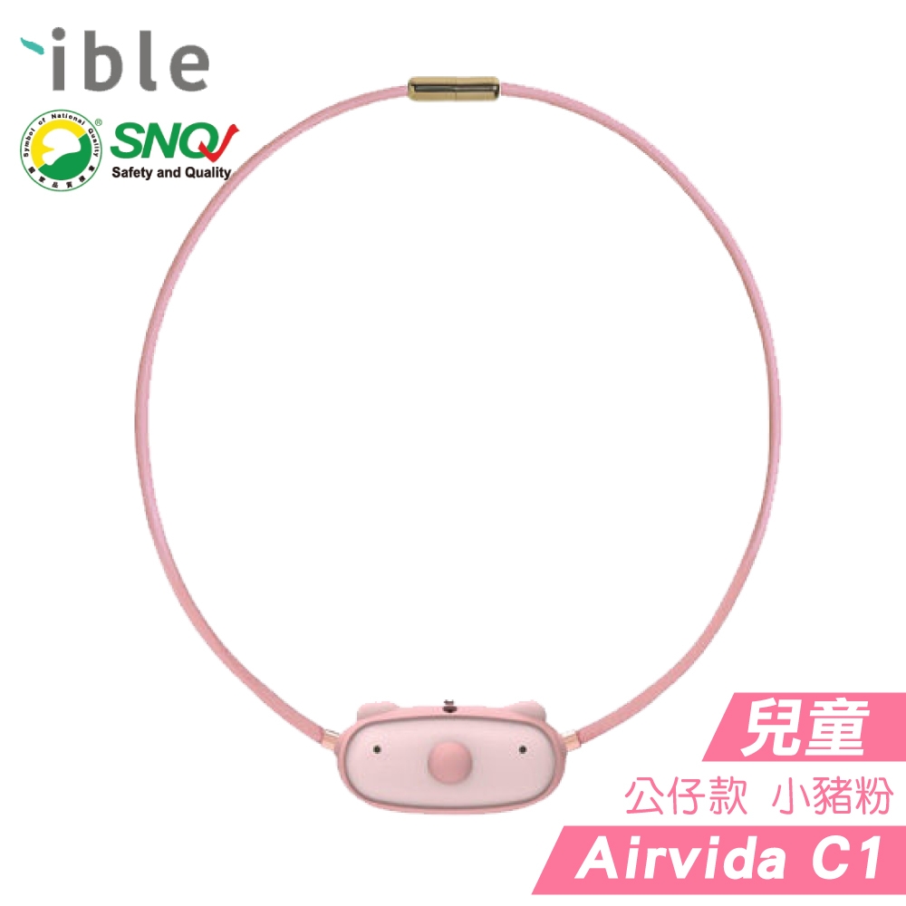 ible Airvida C1 兒童隨身負離子清淨機 (小豬粉) (隨身空氣清淨機 SNQ標章)