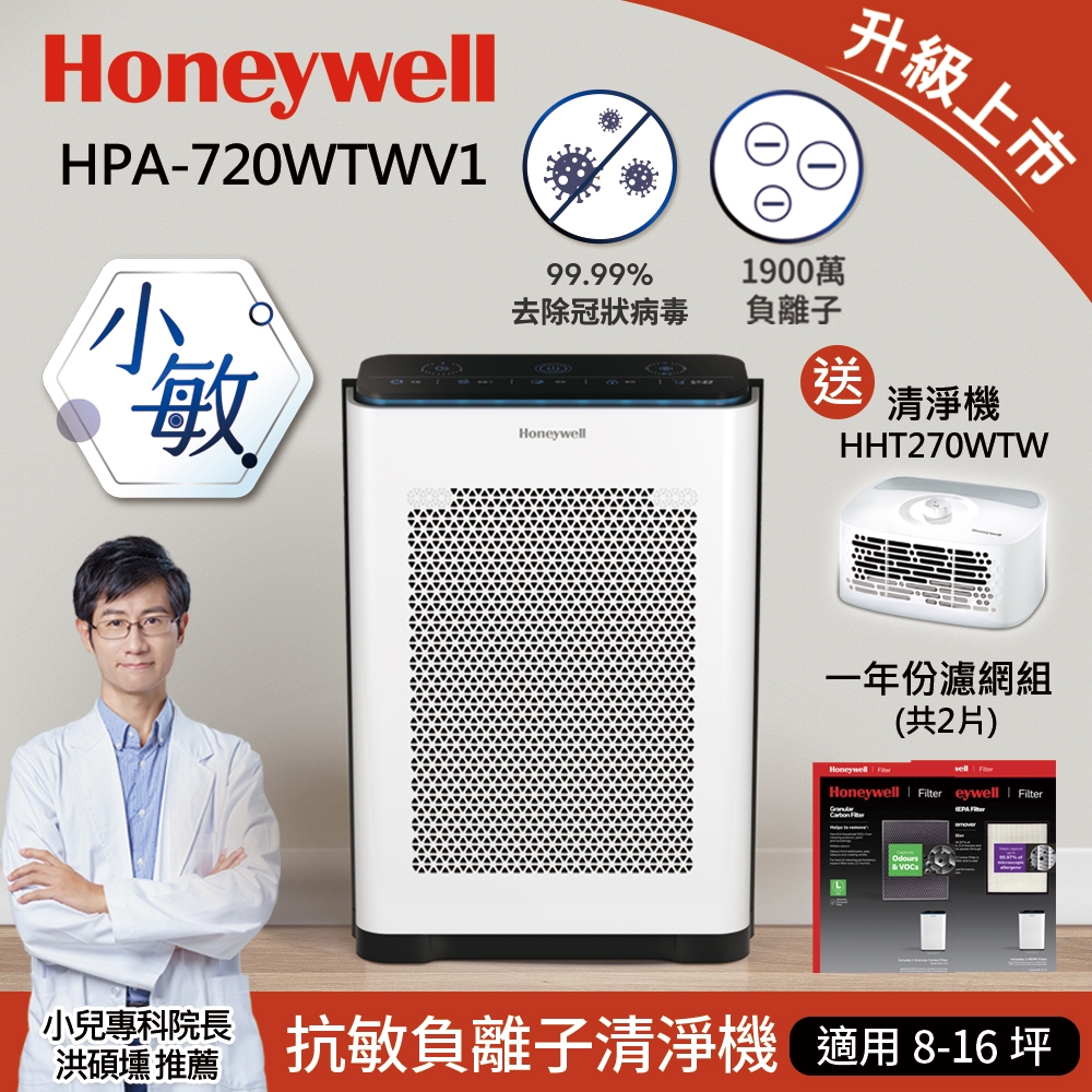 一年份濾網組★美國Honeywell 抗敏負離子空氣清淨機HPA-720WTWV1(小敏)加碼送Honeywell個人型清淨機HHT270WTW