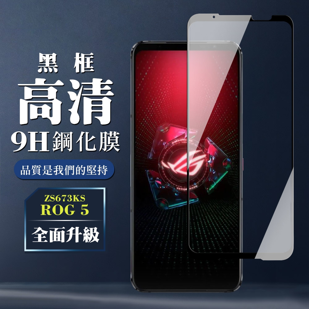 ASUS ROG Phone 5 ZS673KS9H滿版玻璃鋼化膜黑框高清手機保護貼(ROG Phone 5保護貼ROG Phone 5鋼化膜)