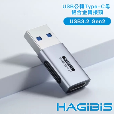 HAGiBiS海備思 廣泛兼容10Gbps USB公轉Type-C母 鋁合金轉接頭