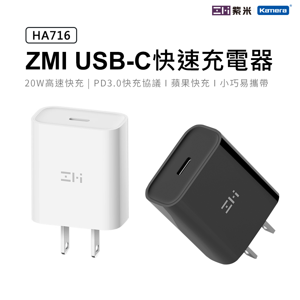 ZMI 紫米20W Type-C PD充電器HA716 USB-C PD快充蘋果12 iPhone12