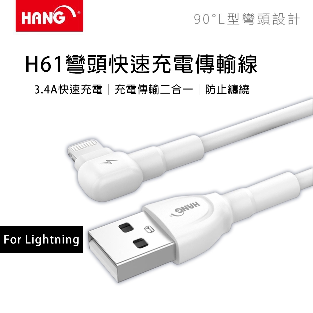 【HANG】Lightning-USB 3.4A 彎頭快速充電傳輸線(H61)