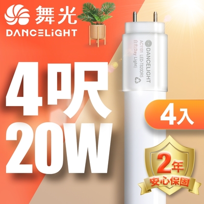 (4入)舞光 4呎LED玻璃燈管 T8 20W 無藍光危害 2年保固