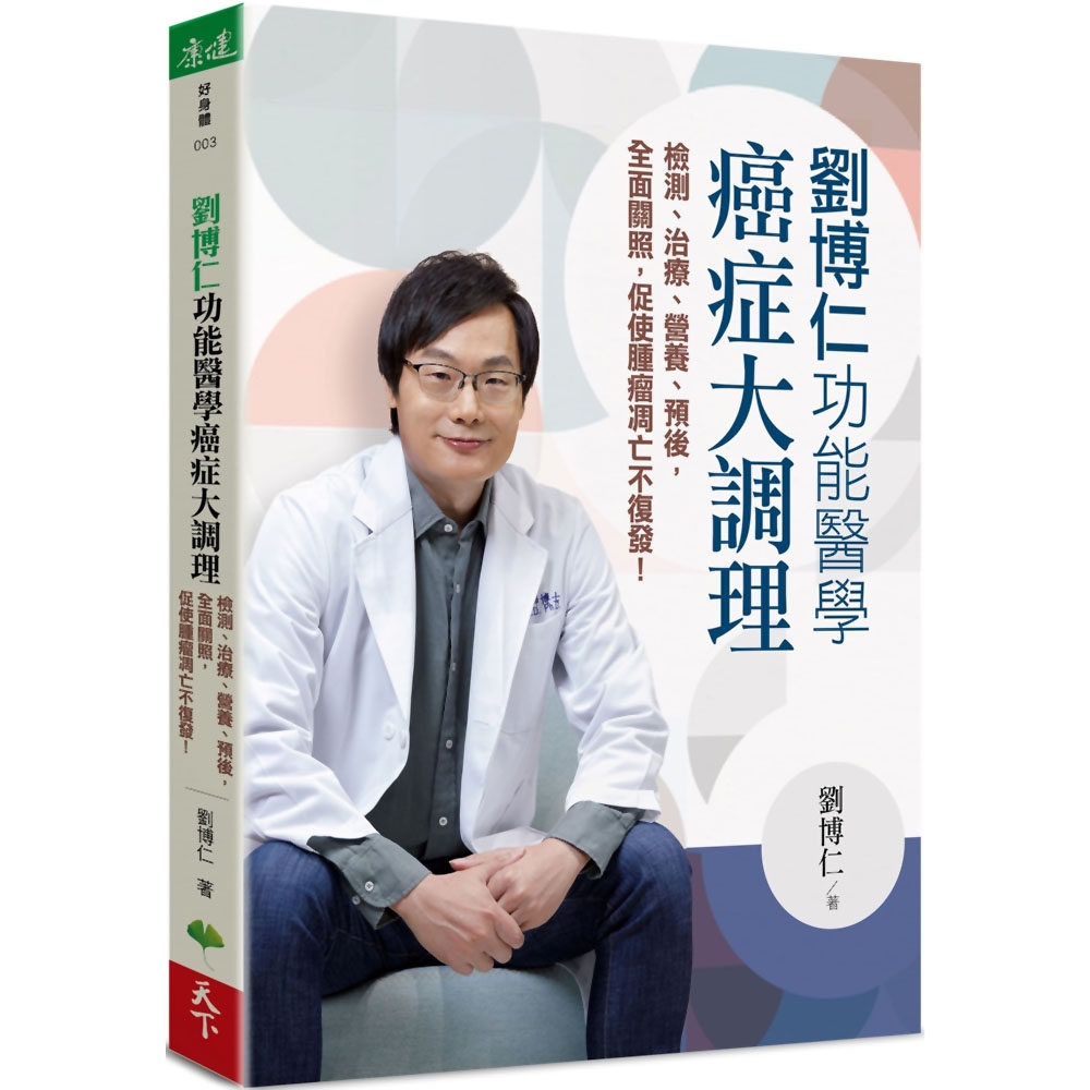 劉博仁 功能醫學癌症大調理：檢測、治療、營養、預後，全面關照，促使腫瘤凋亡不復發！