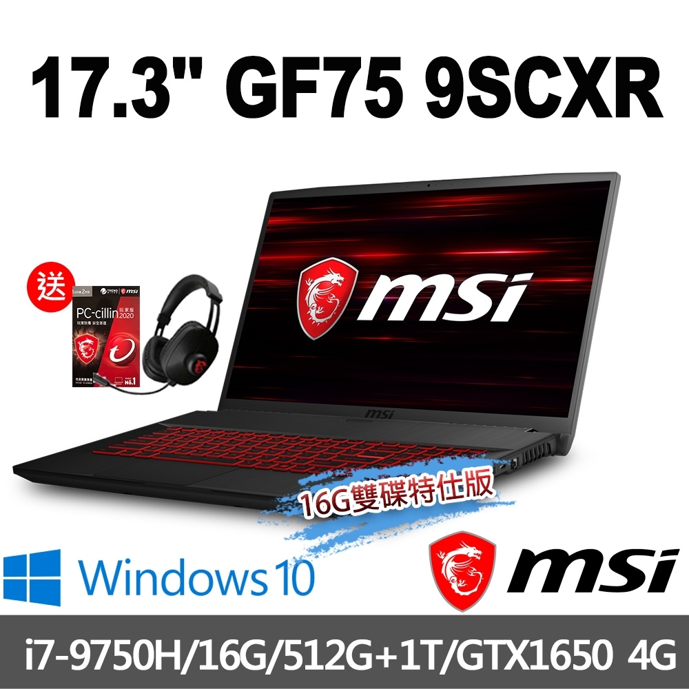 msi微星 GF75 9SCXR-233TW 17.3吋電競筆電(i7-9750H/16G/512G+1T/GTX1650-4G/WIN10-16G雙碟特仕版)MSI 效能 GP/GF 系列