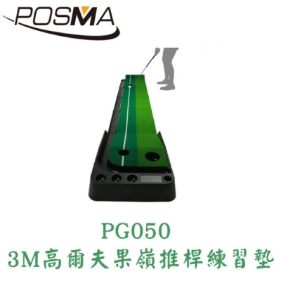 POSMA 3M高爾夫果嶺推桿練習墊 PG050