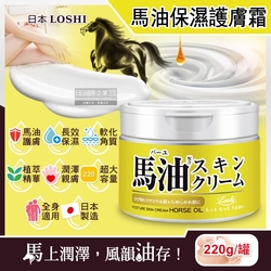 日本LOSHI-馬油植萃水潤保濕軟化角質全身保養護膚霜220g/罐(修護肌膚萬用乳霜,多效護理潤膚面霜)