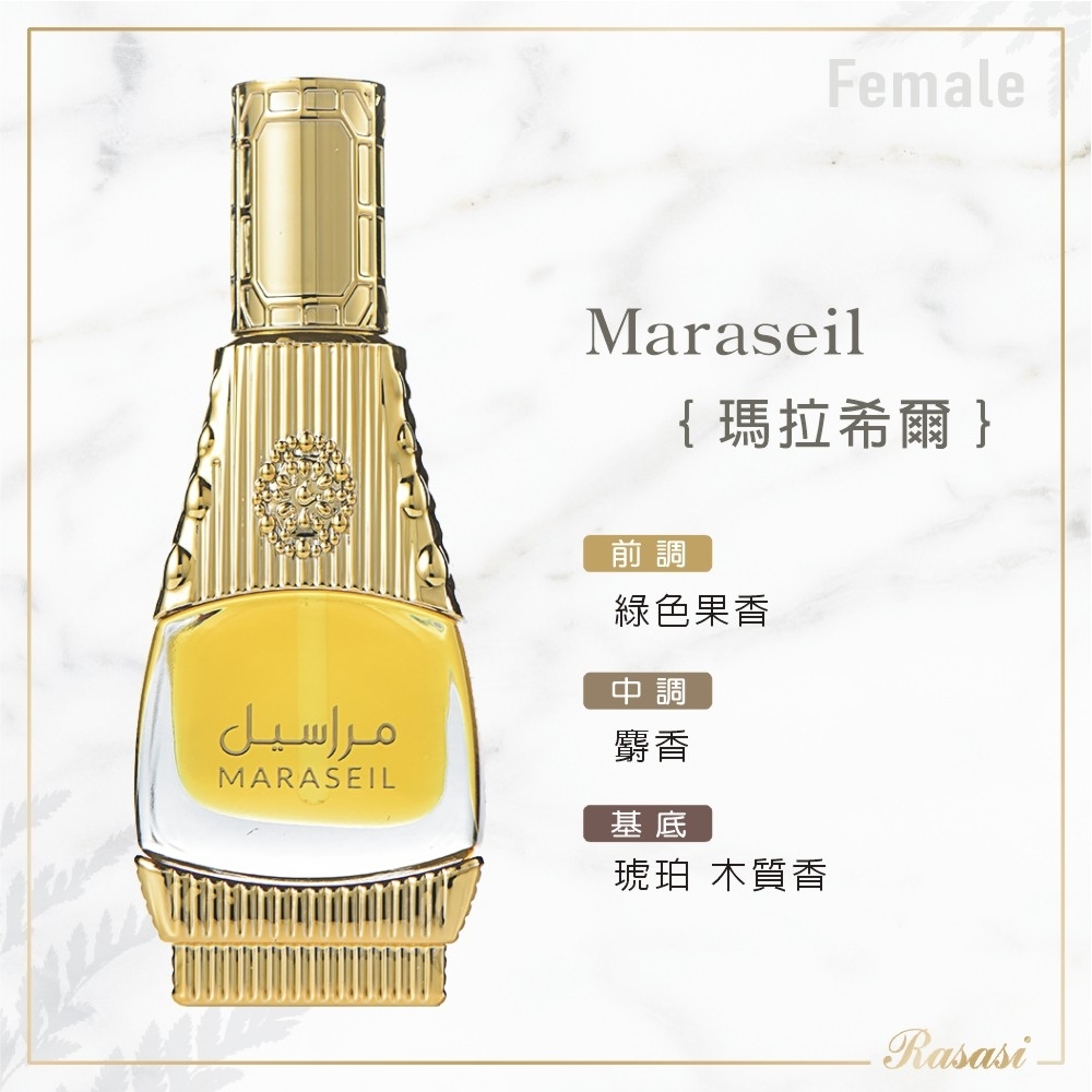 Rasasi拉莎斯Maraseil瑪拉希爾琥珀與麝香香水精油15ml(官方直營