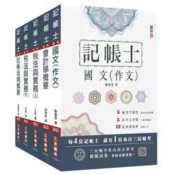 2023記帳士套書(贈記帳士小法典+記帳士模擬試卷)(S008A23-1)