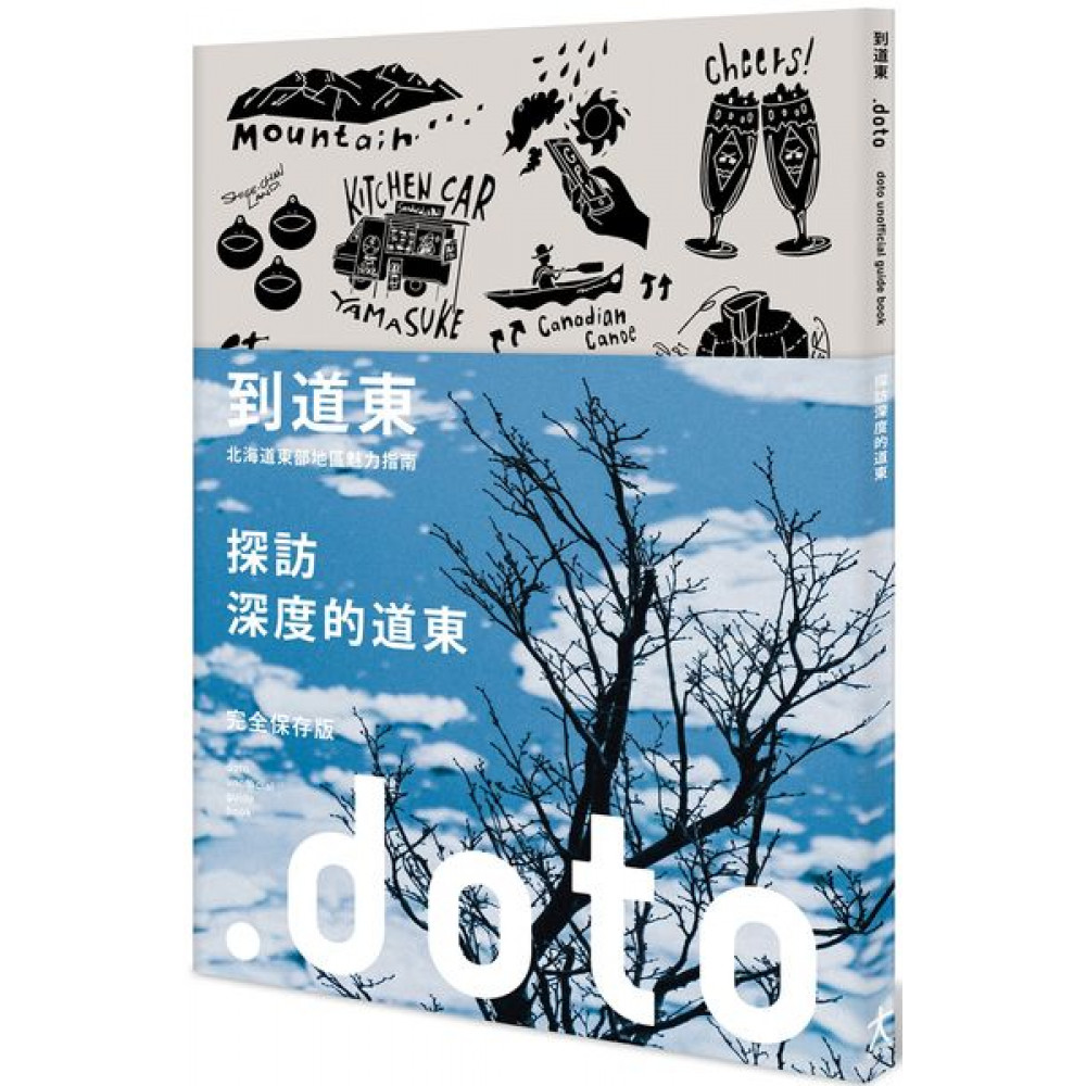 到道東：北海道東部地區魅力指南 | 拾書所