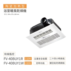 【Panasonic 國際牌】FV-40BUY1R / FV-40BUY1W 陶瓷加熱 浴室暖風乾燥機 有線遙控 不含安裝