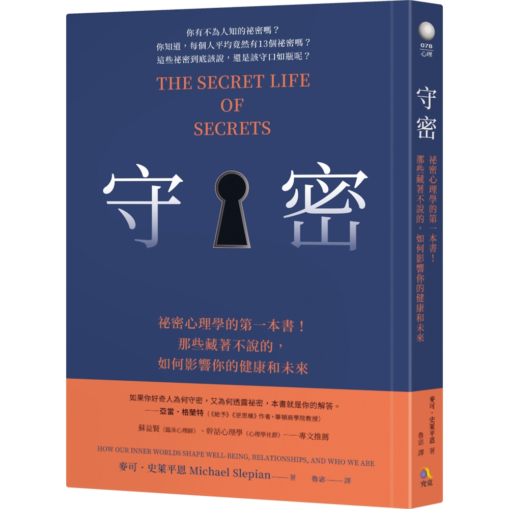 守密：祕密心理學的第一本書！那些藏著不說的，如何影響你的健康與未來 | 拾書所