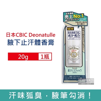 日本CBIC Deonatulle 止汗消臭長效爽身固體旋轉式體香膏20g/瓶