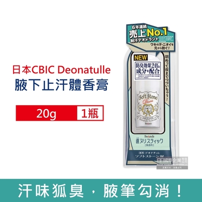 日本CBIC Deonatulle-止汗消臭長效爽身固體旋轉式體香膏20g/瓶(明礬石消臭石,運動汗味除臭劑,去狐臭抗異味)