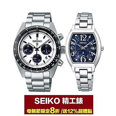 SEIKO 母親節8折 加碼送12%超贈點 /滿額再送550購物金