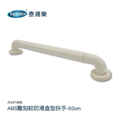 【toppuror 泰浦樂】abs雕刻紋防滑直型安全扶手60cm(aa47406)