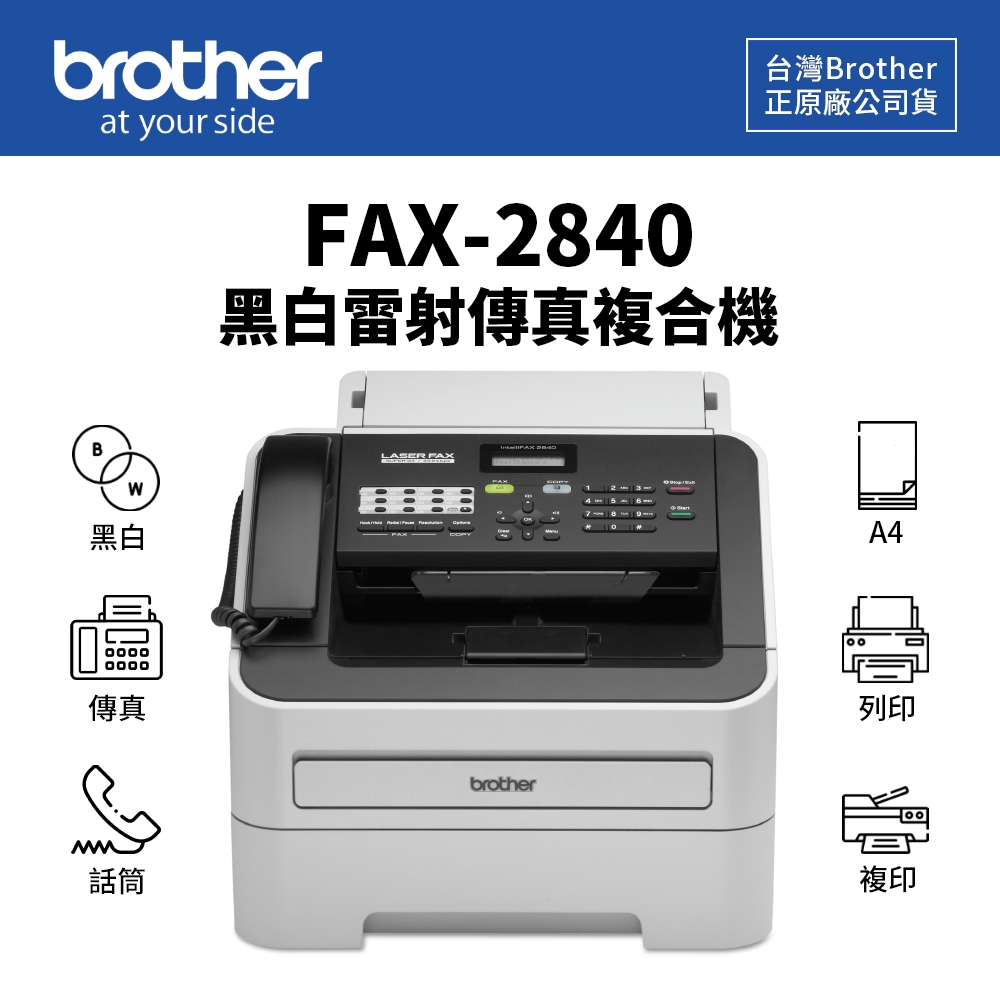 Brother FAX-2840 黑白雷射傳真複合機｜列印、影印、傳真、附話筒