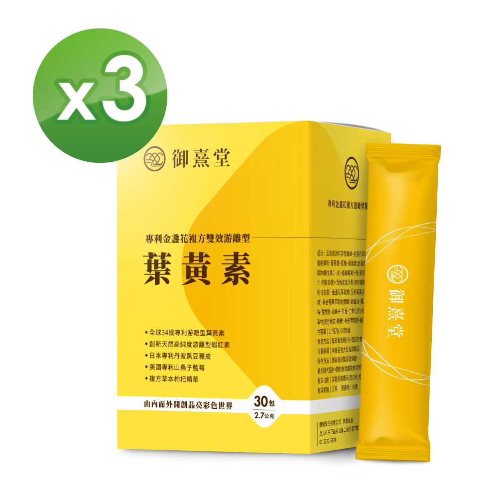 【御熹堂】專利金盞花複方雙效游離型葉黃素x3盒 (30包/盒)《全球嚴選專利原料、雙效游離更有感》