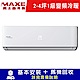 MAXE萬士益 2-4坪 1級變頻冷暖冷氣 MAS-23HV32/RA-23HV3 product thumbnail 1