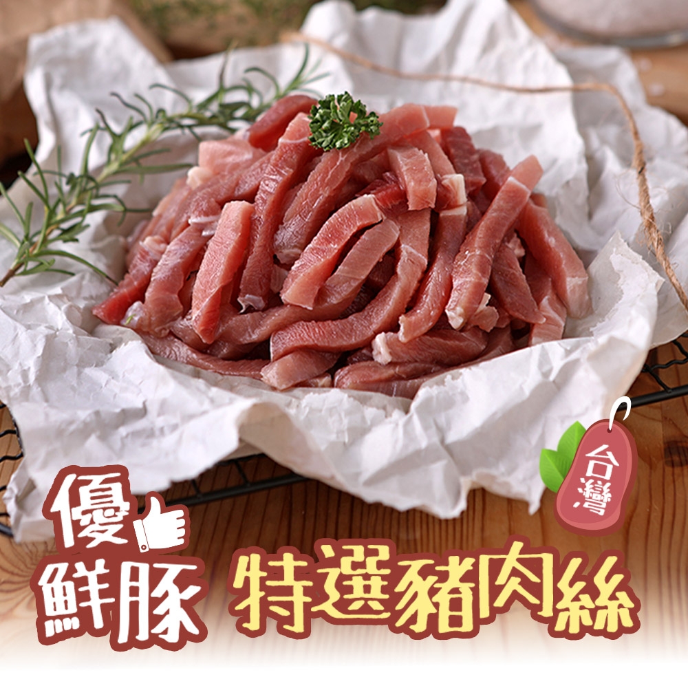 (任選)愛上吃肉-特選豬肉絲1包(250g±10%/包)