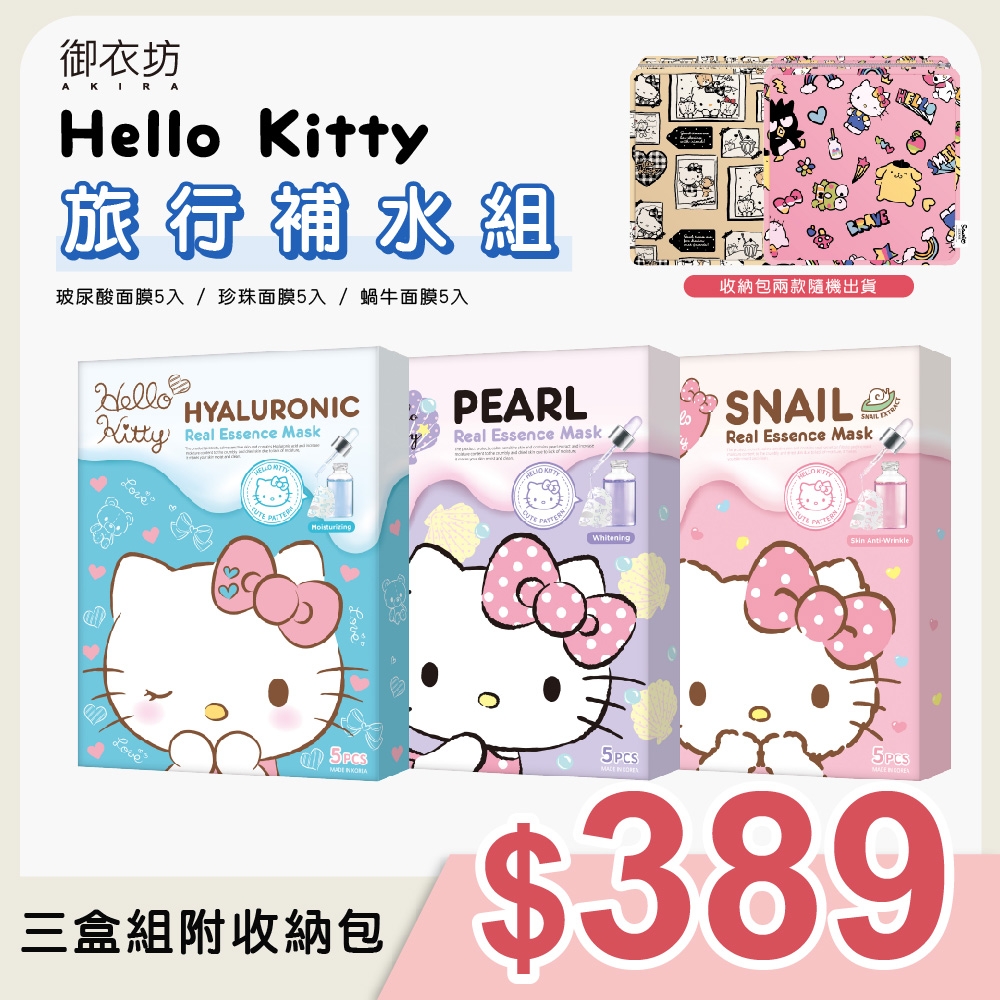 夏日旅行補水組 【Hello Kitty 】面膜五片入*3盒 附三麗鷗方形萬用收納包