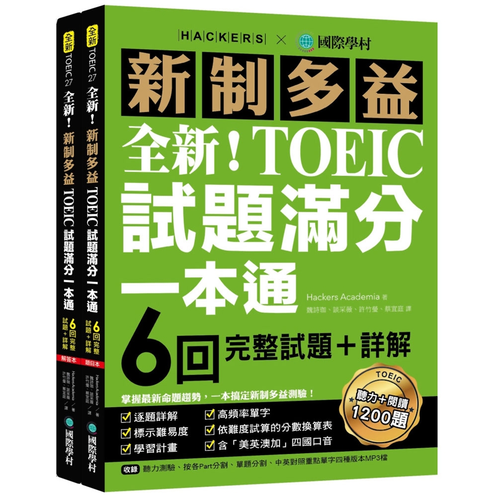 全新！新制多益TOEIC試題滿分一本通：6回完整試題＋詳解，掌握最新命題趨勢，一本搞定新制多益測驗！（附雙書裝＋2 MP3光碟＋音檔下載QR碼）