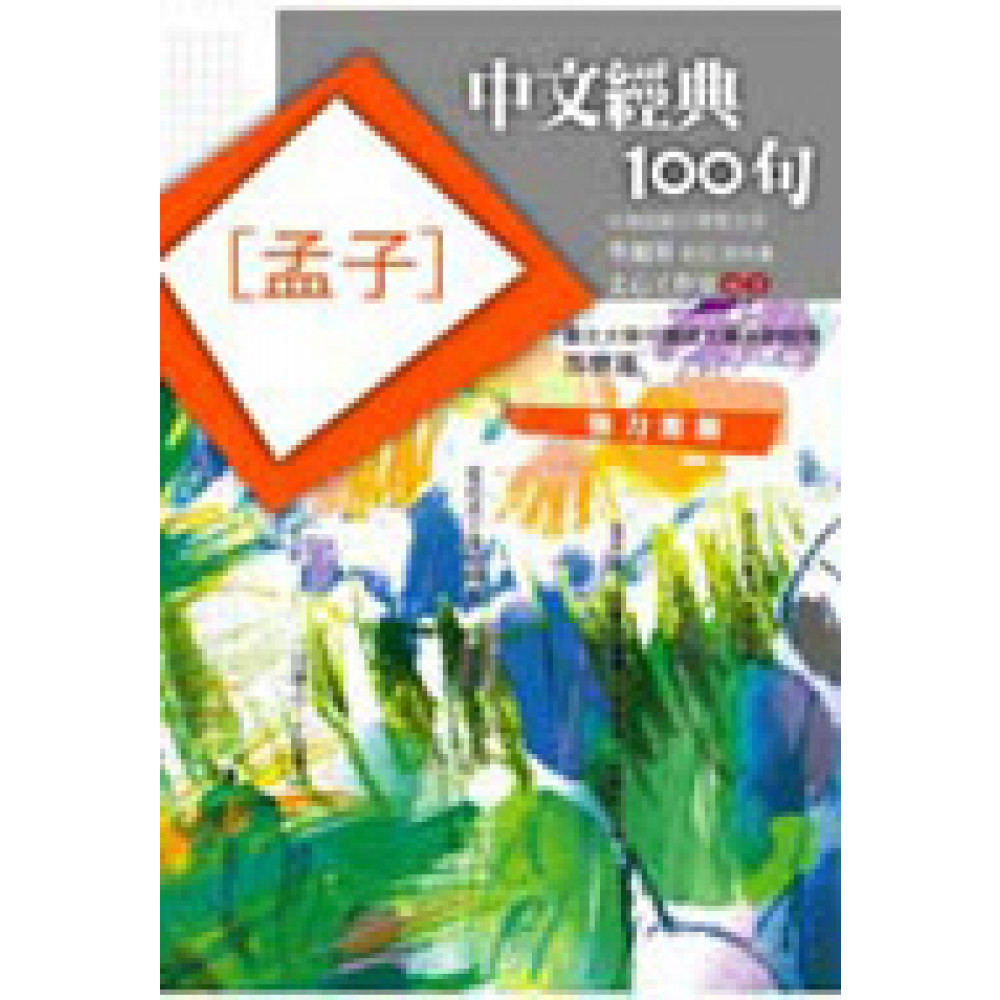 中文經典100句－孟子 | 拾書所