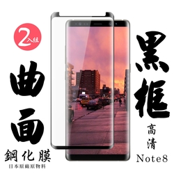 三星 Note 8 日本玻璃保護貼AGC黑邊曲面防刮鋼化膜(2入-Note8保護貼Note8鋼化膜)