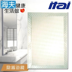海夫健康生活館 ITAI一太 堅固耐用 高清除霧浴鏡 60x80cm_ET907H