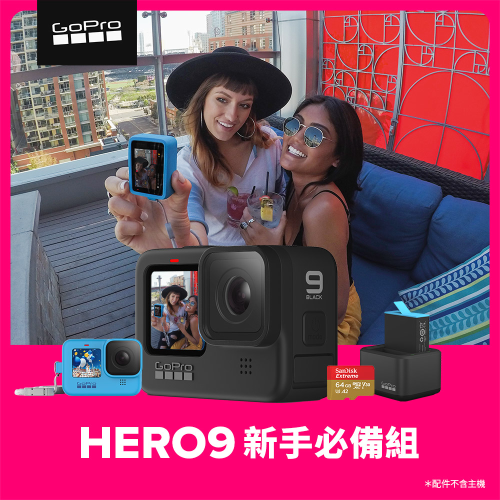 GoPro-HERO9 Black 新手必備組