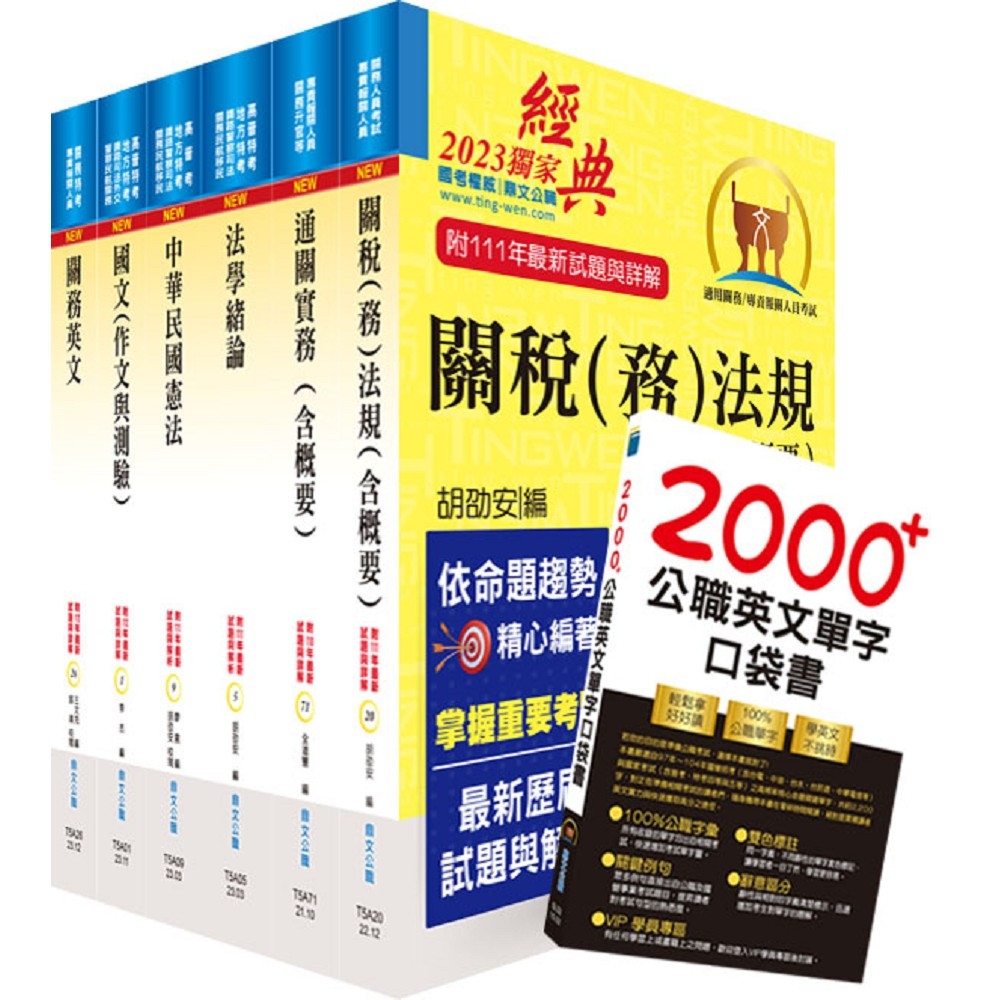 關務特考薦任升等（技術類共同科目）套書（贈英文單字書、贈題庫網帳號、雲端課程）