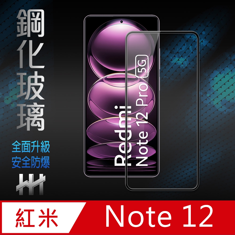 【HH】Redmi Note 12 5G (6.67吋)(全滿版) 鋼化玻璃保護貼系列