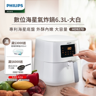 【飛利浦 PHILIPS】數位海星氣炸鍋6.3L-大白(HD9270/08)