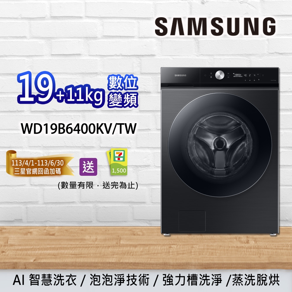 SAMSUNG三星 BESPOKE 19+11KG 蒸洗脫烘 智慧滾筒洗衣機 WD19B6400KVTW-曜石黑