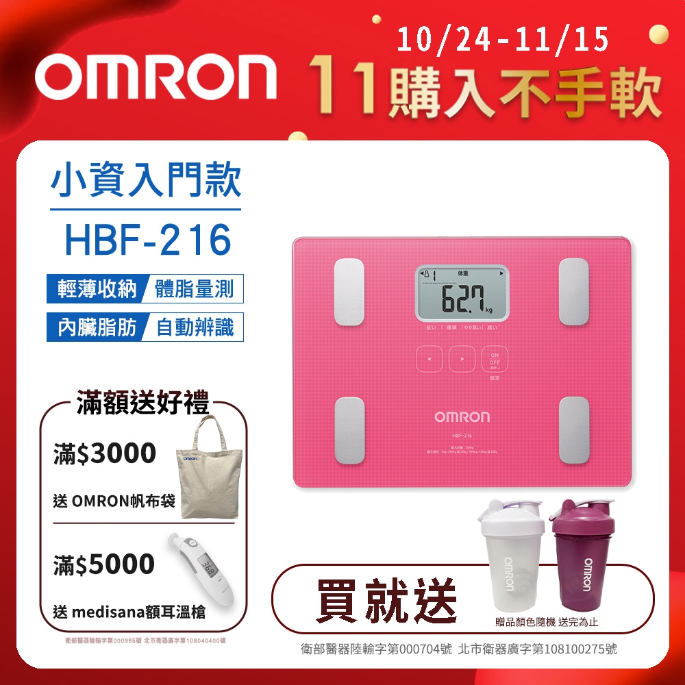 OMRON歐姆龍 體重體脂計HBF-216 粉紅色