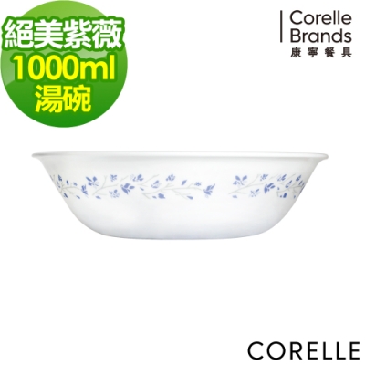 【美國康寧】CORELLE絕美紫薇1000ML湯碗